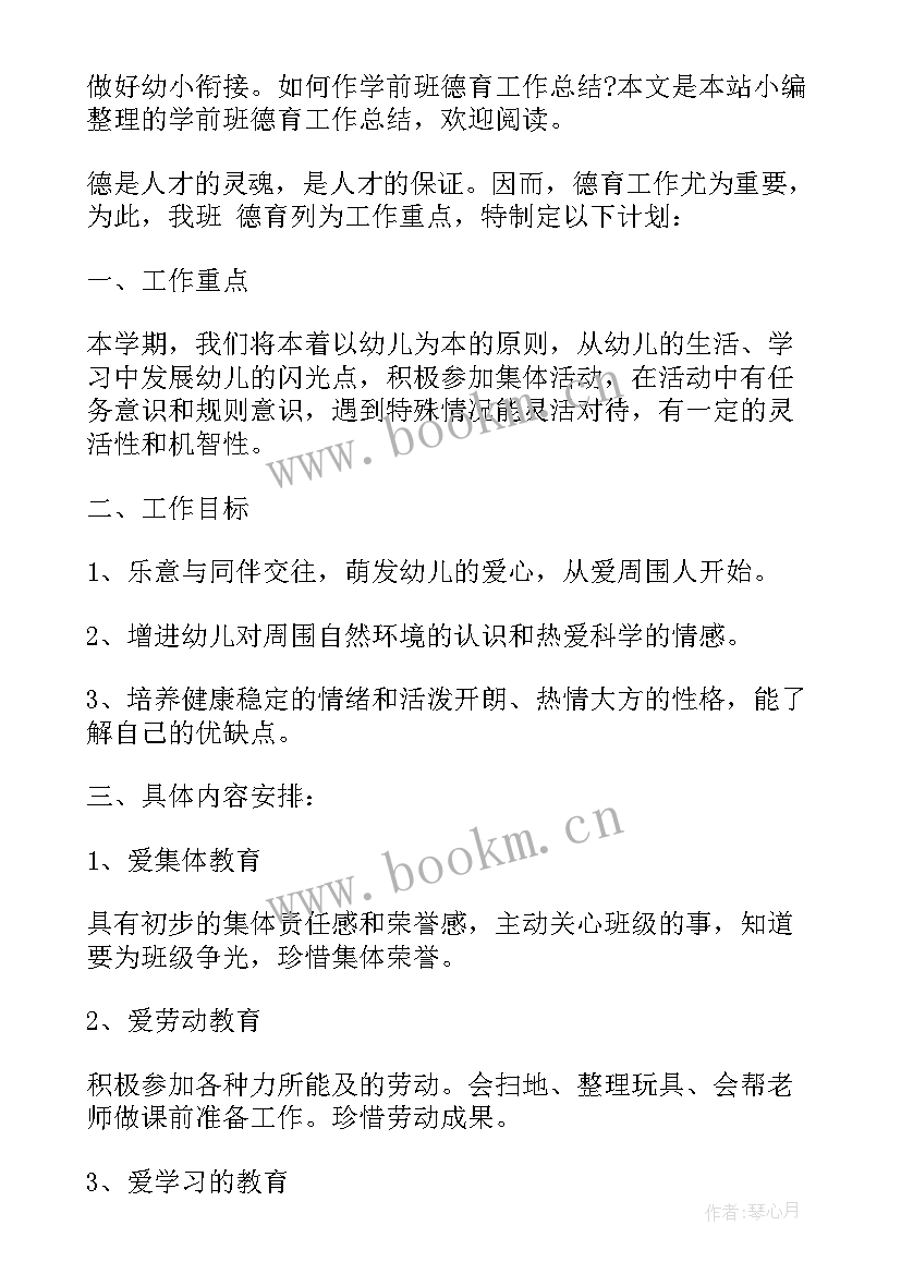 2023年学前班德育总结上学期(模板7篇)