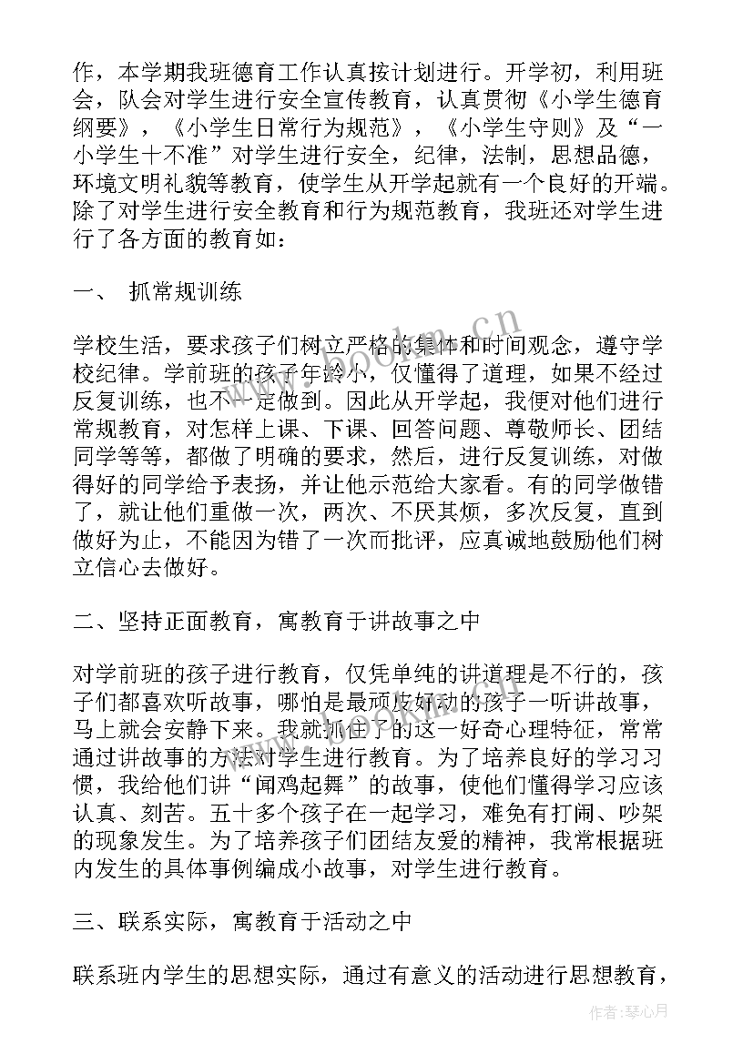 2023年学前班德育总结上学期(模板7篇)