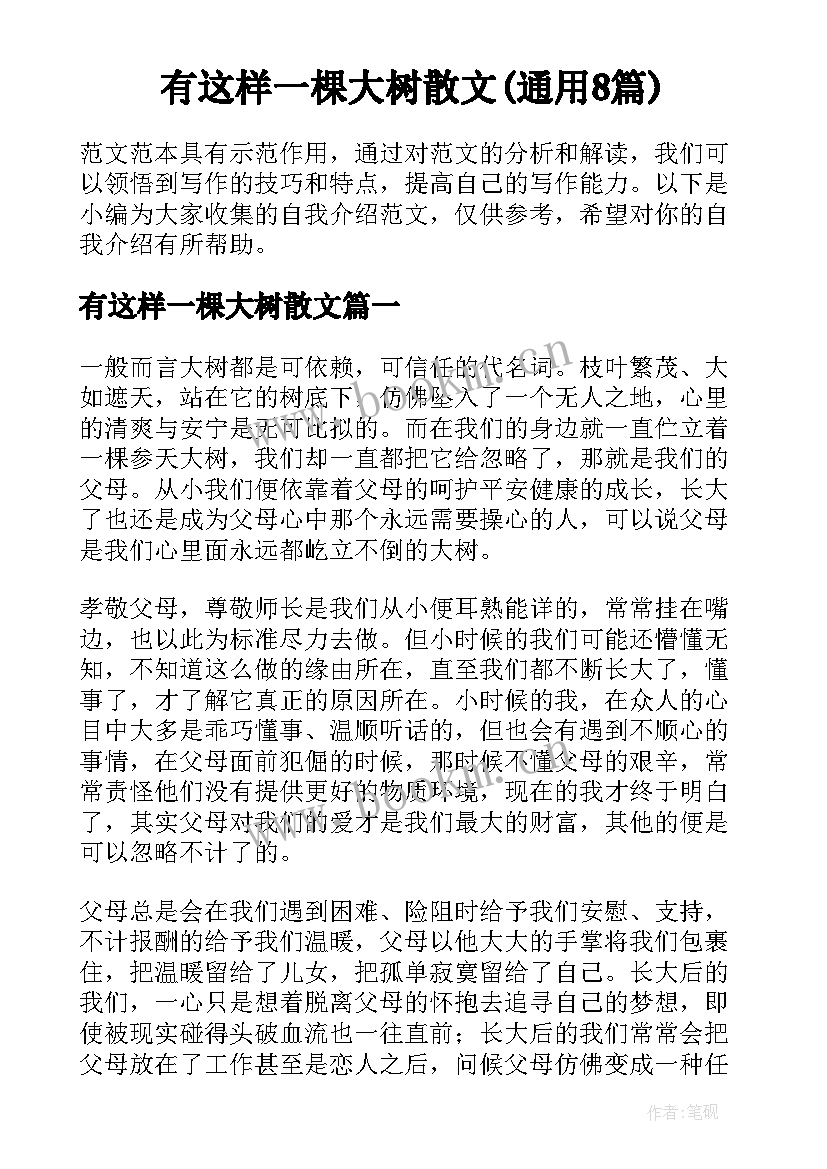 有这样一棵大树散文(通用8篇)