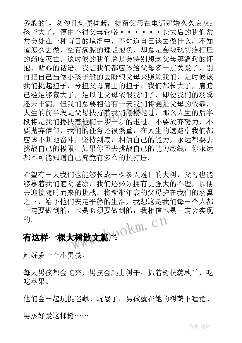 有这样一棵大树散文(通用8篇)