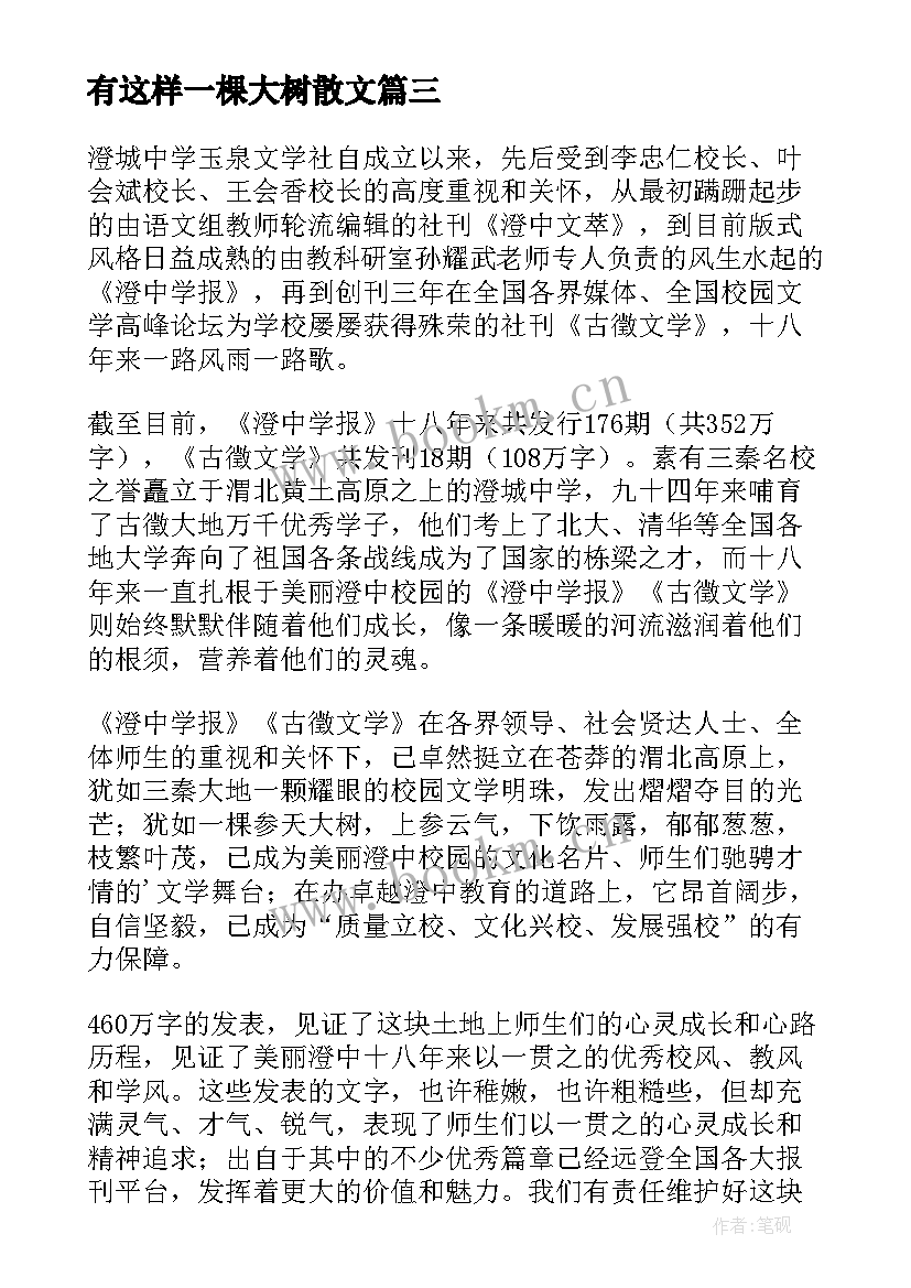 有这样一棵大树散文(通用8篇)