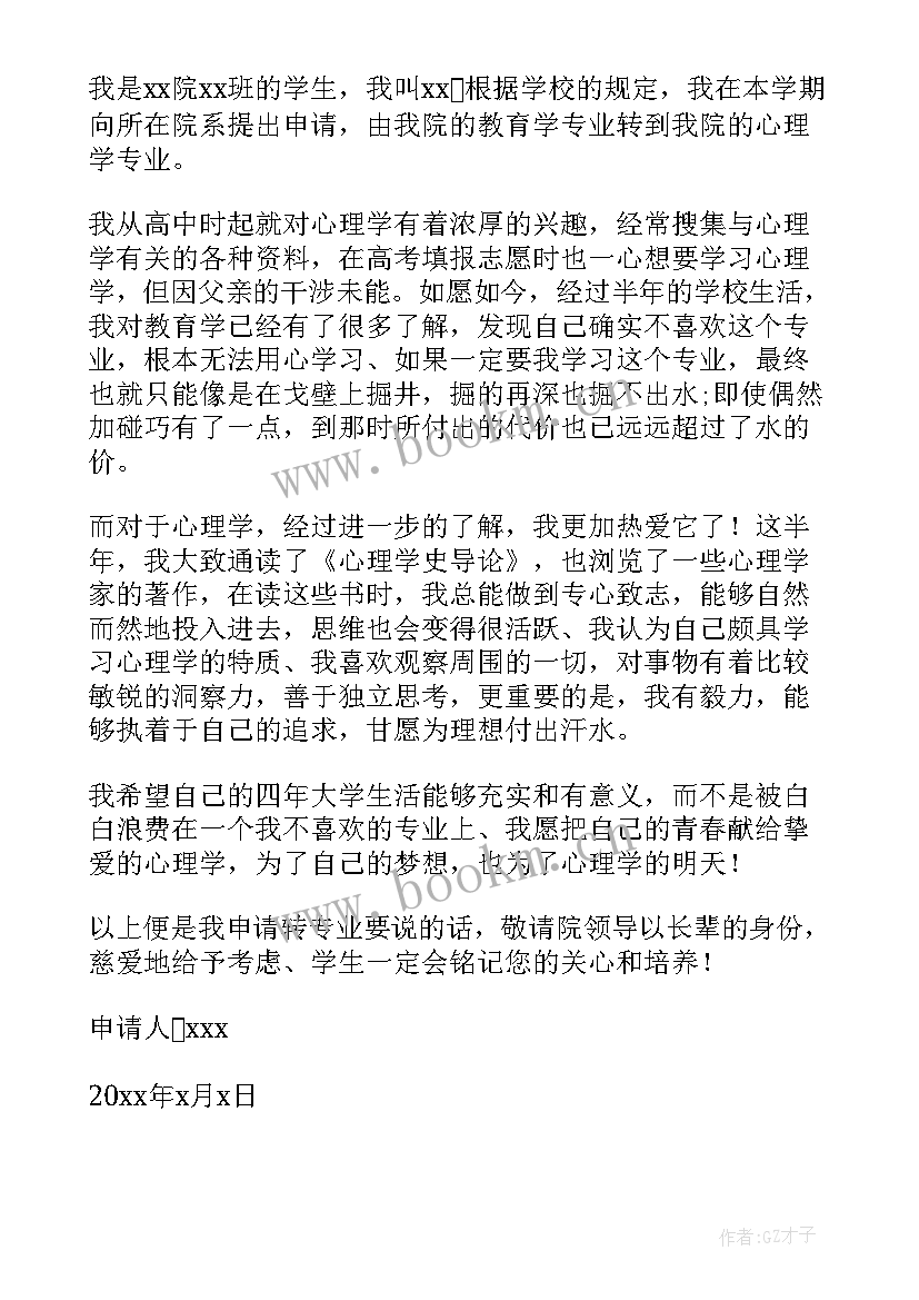 最新大一转专业申请书(汇总17篇)