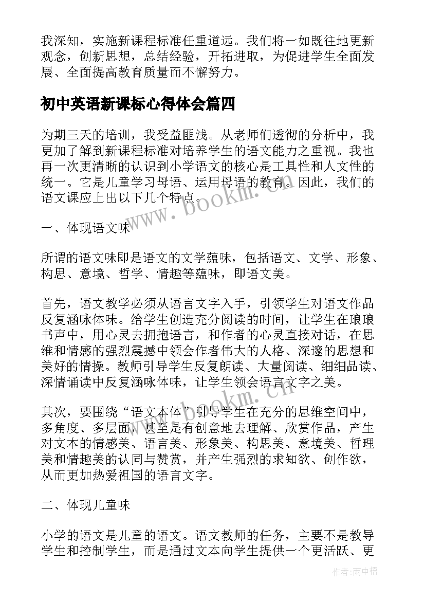 初中英语新课标心得体会 初中英语新课标解读心得体会(大全8篇)