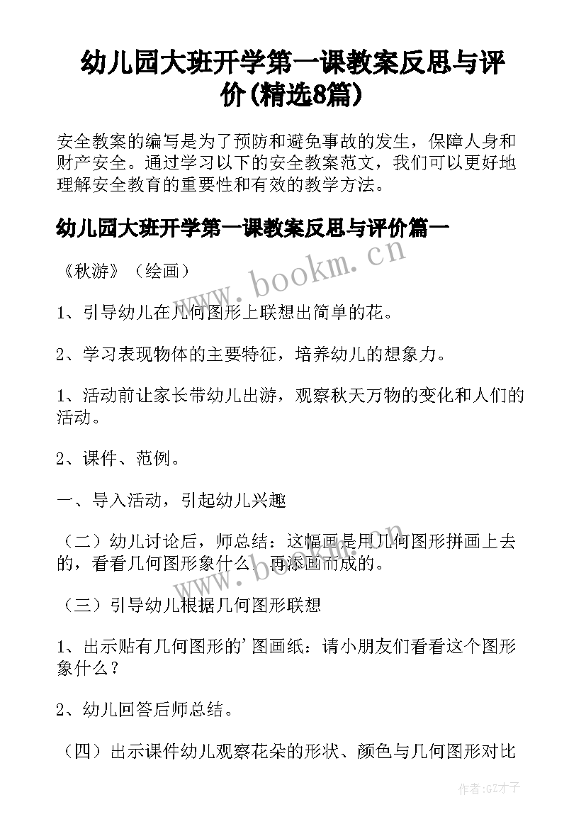 幼儿园大班开学第一课教案反思与评价(精选8篇)