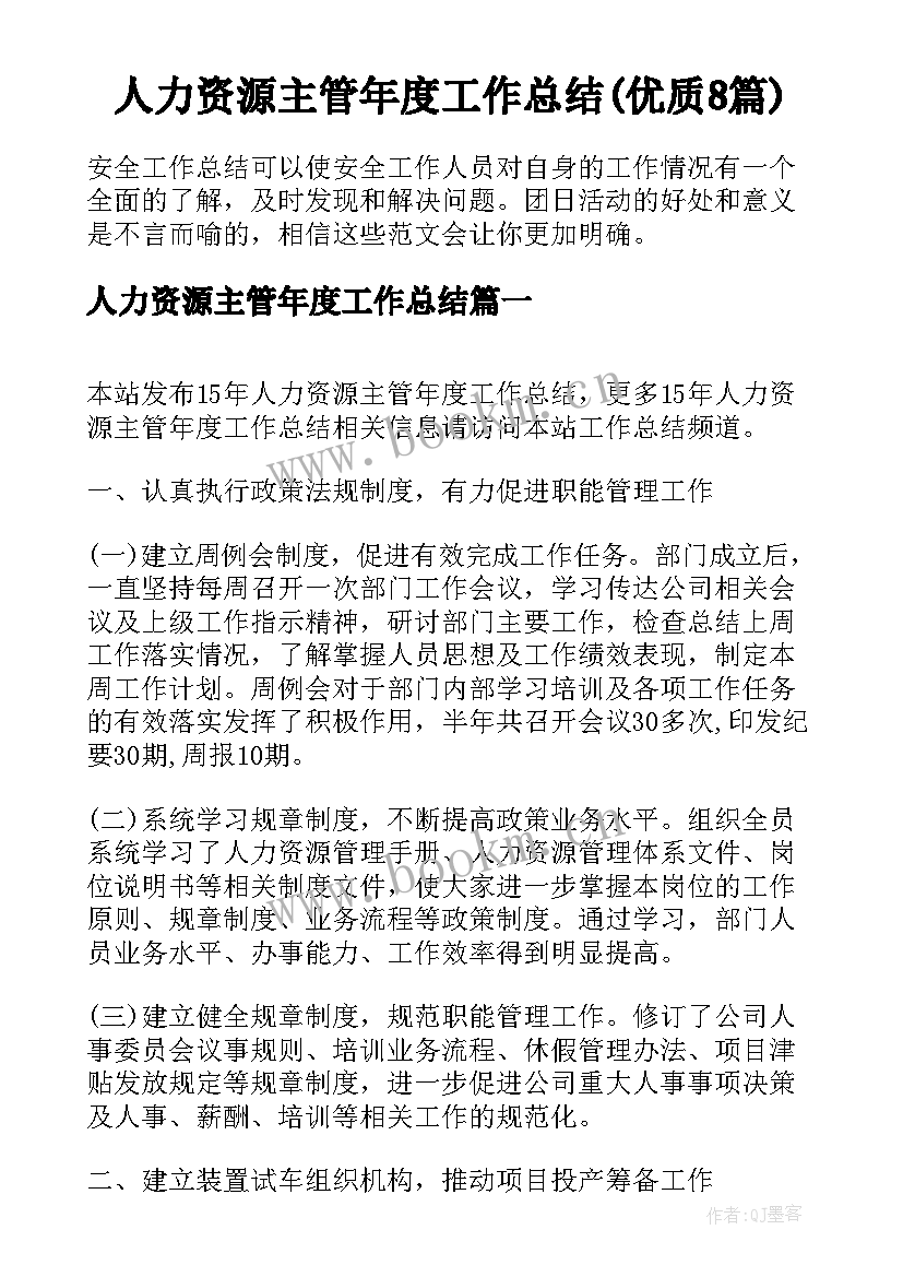 人力资源主管年度工作总结(优质8篇)