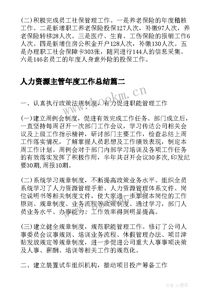 人力资源主管年度工作总结(优质8篇)