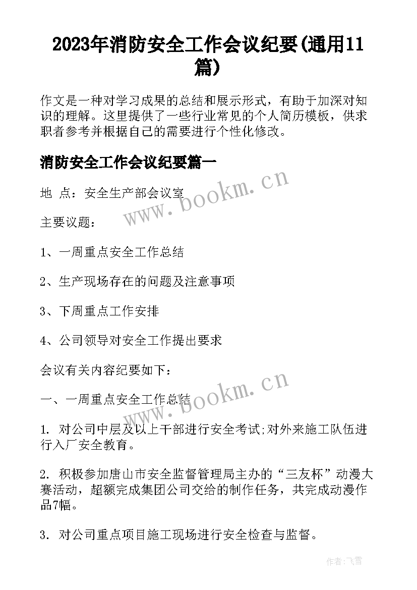 2023年消防安全工作会议纪要(通用11篇)