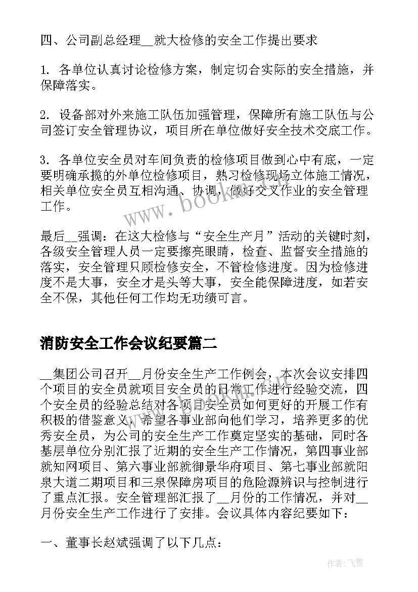 2023年消防安全工作会议纪要(通用11篇)