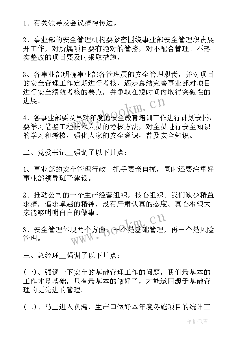 2023年消防安全工作会议纪要(通用11篇)