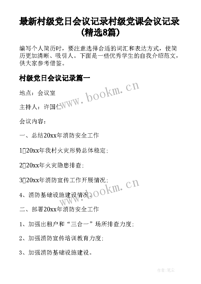 最新村级党日会议记录 村级党课会议记录(精选8篇)