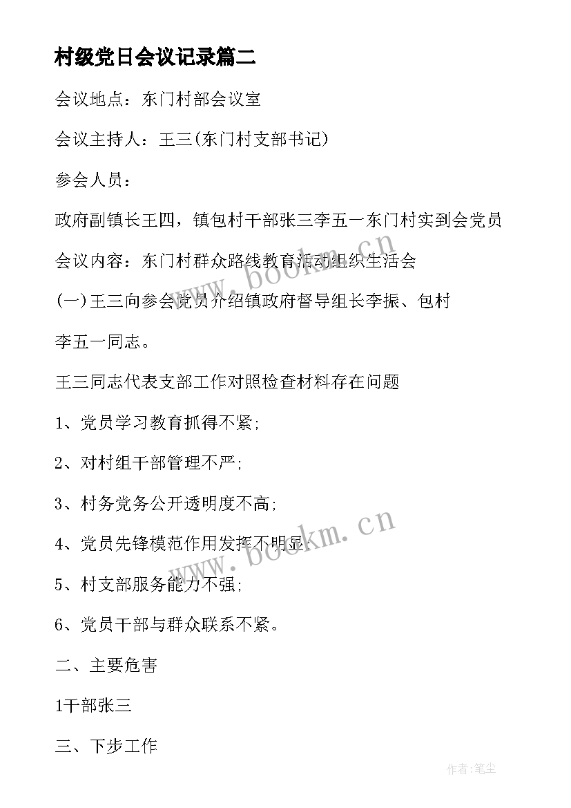 最新村级党日会议记录 村级党课会议记录(精选8篇)