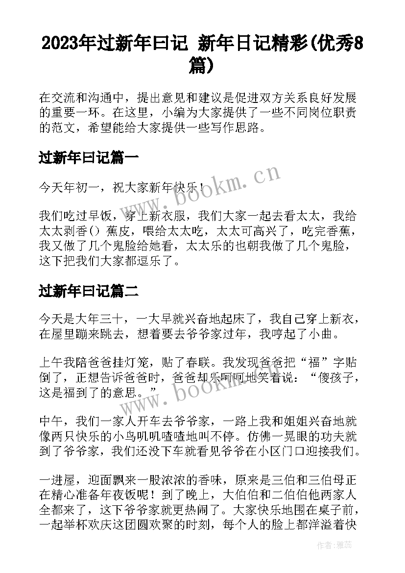 2023年过新年曰记 新年日记精彩(优秀8篇)