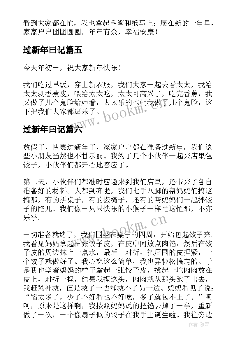 2023年过新年曰记 新年日记精彩(优秀8篇)