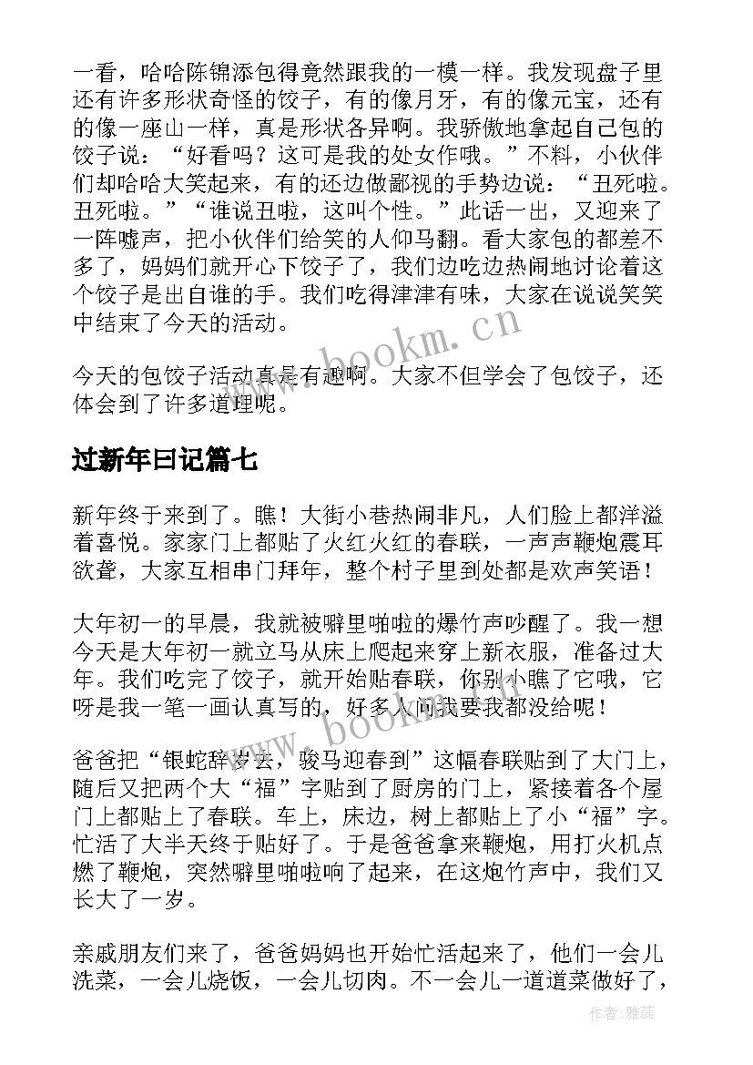 2023年过新年曰记 新年日记精彩(优秀8篇)