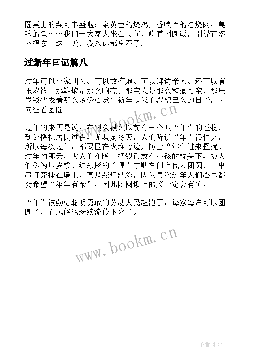 2023年过新年曰记 新年日记精彩(优秀8篇)