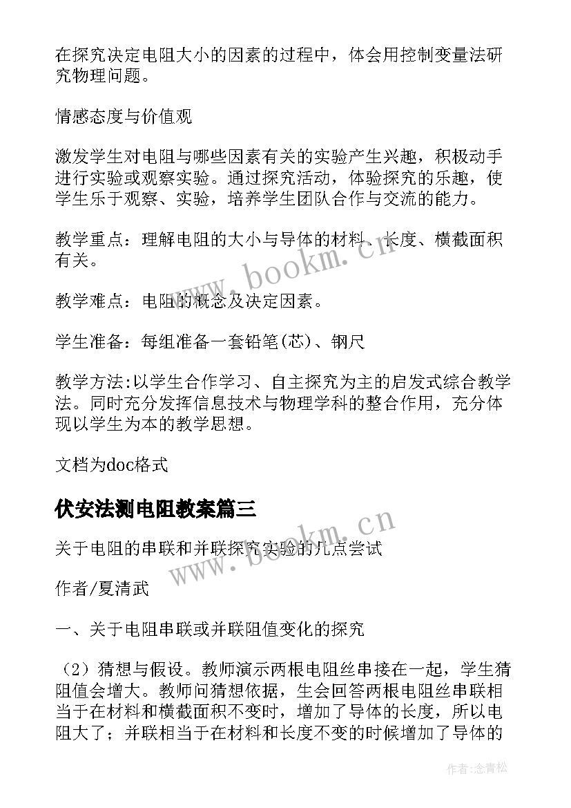 最新伏安法测电阻教案(优秀8篇)