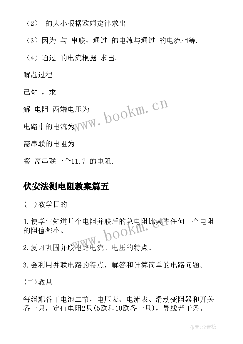 最新伏安法测电阻教案(优秀8篇)