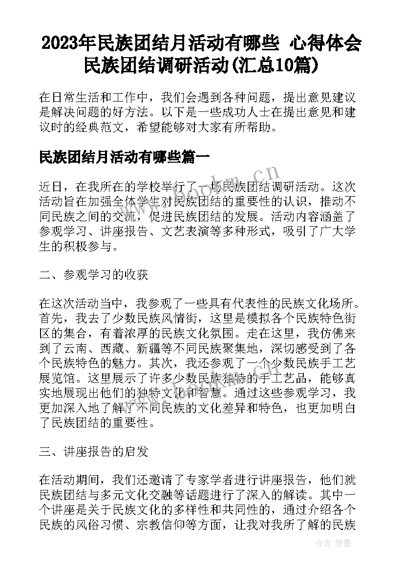 2023年民族团结月活动有哪些 心得体会民族团结调研活动(汇总10篇)