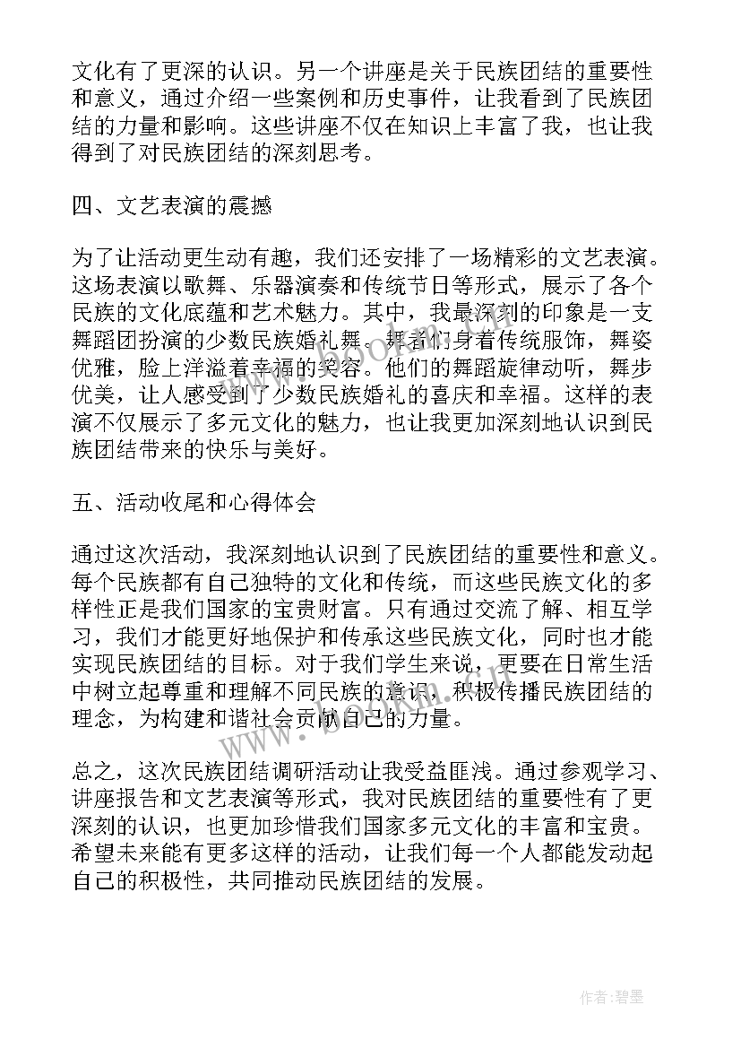 2023年民族团结月活动有哪些 心得体会民族团结调研活动(汇总10篇)