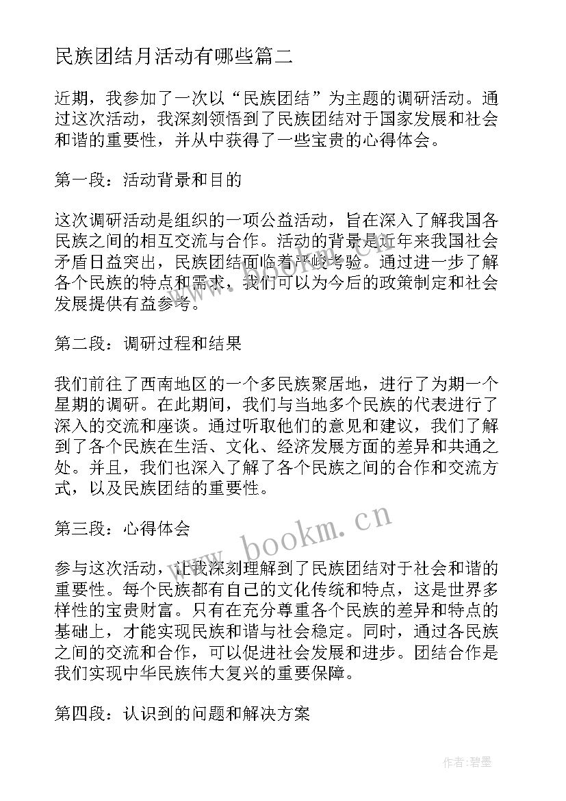 2023年民族团结月活动有哪些 心得体会民族团结调研活动(汇总10篇)