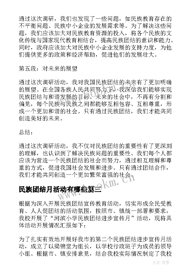 2023年民族团结月活动有哪些 心得体会民族团结调研活动(汇总10篇)