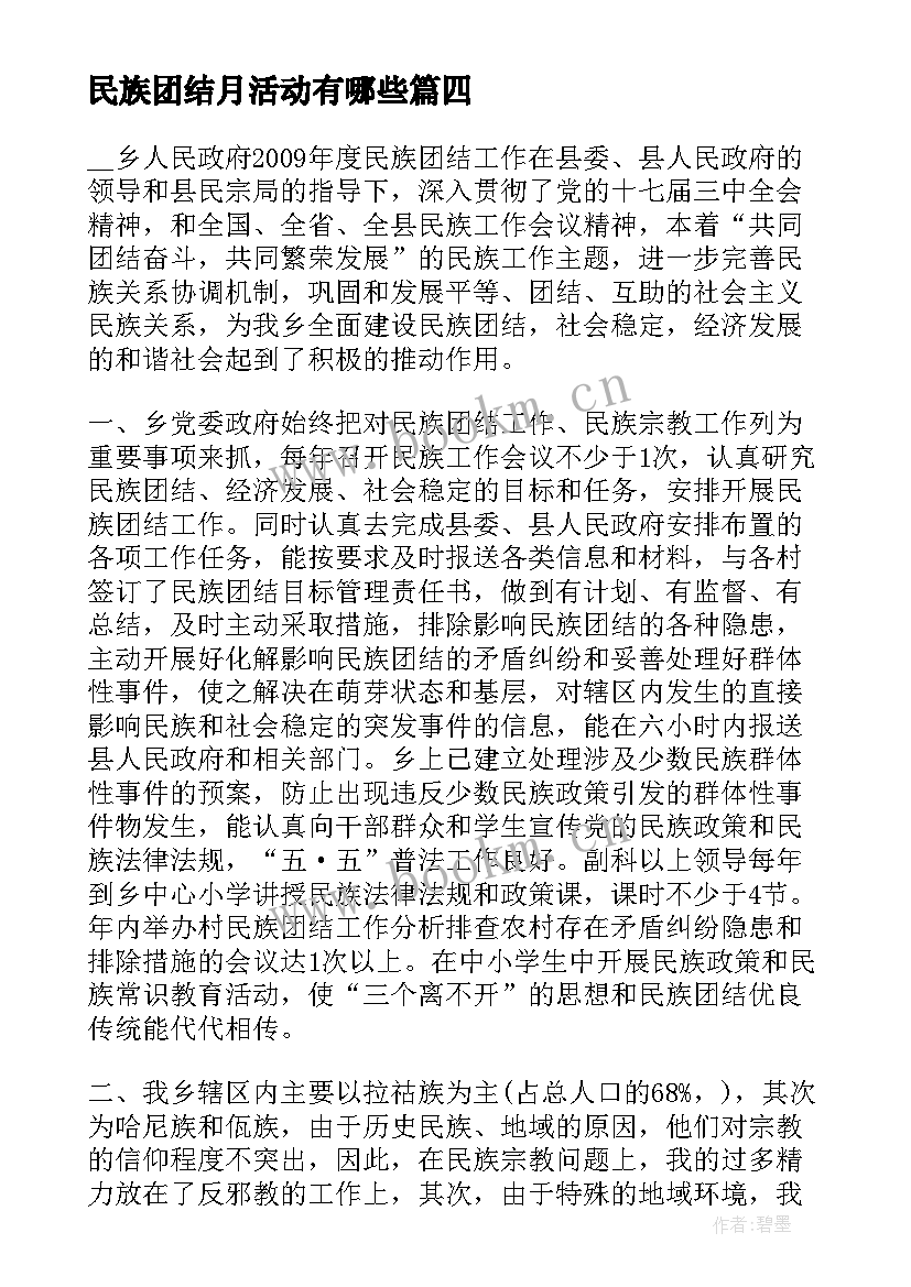 2023年民族团结月活动有哪些 心得体会民族团结调研活动(汇总10篇)