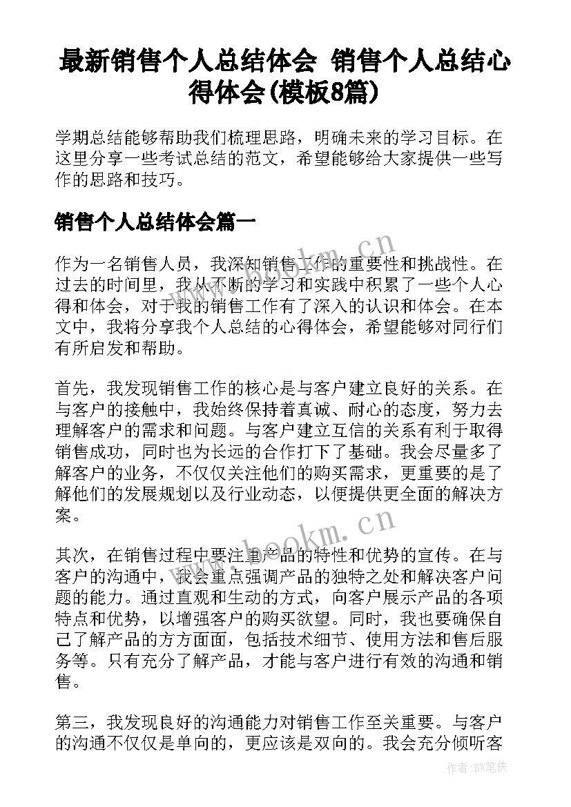 最新销售个人总结体会 销售个人总结心得体会(模板8篇)