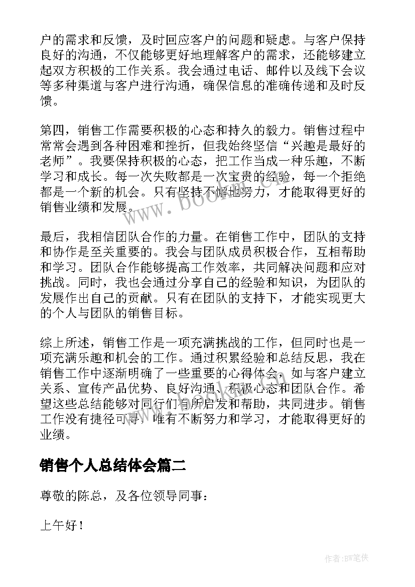 最新销售个人总结体会 销售个人总结心得体会(模板8篇)