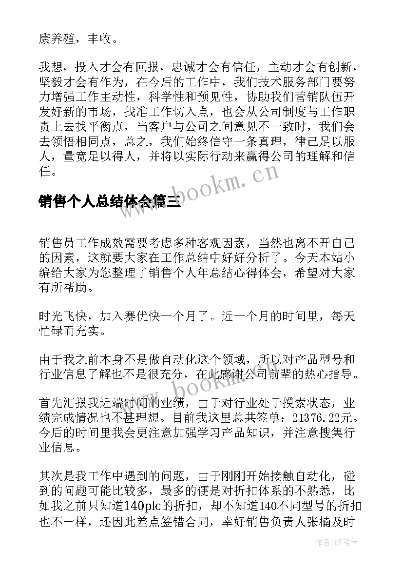 最新销售个人总结体会 销售个人总结心得体会(模板8篇)