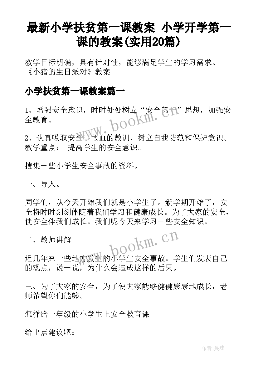 最新小学扶贫第一课教案 小学开学第一课的教案(实用20篇)