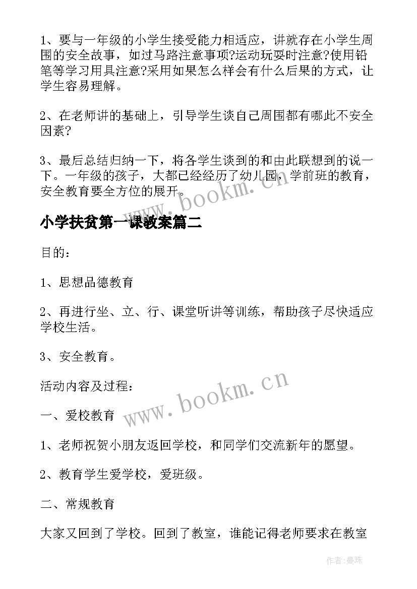 最新小学扶贫第一课教案 小学开学第一课的教案(实用20篇)