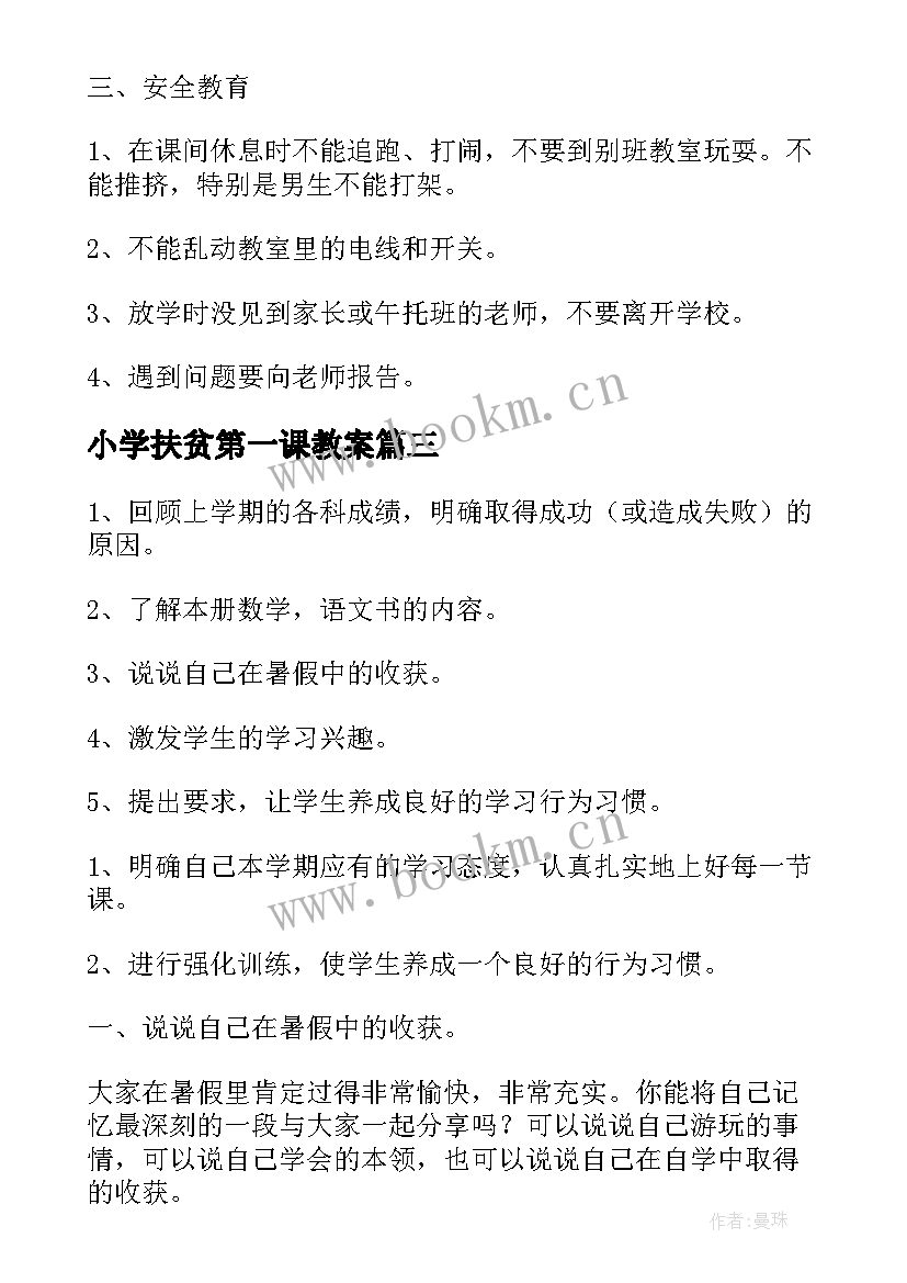 最新小学扶贫第一课教案 小学开学第一课的教案(实用20篇)