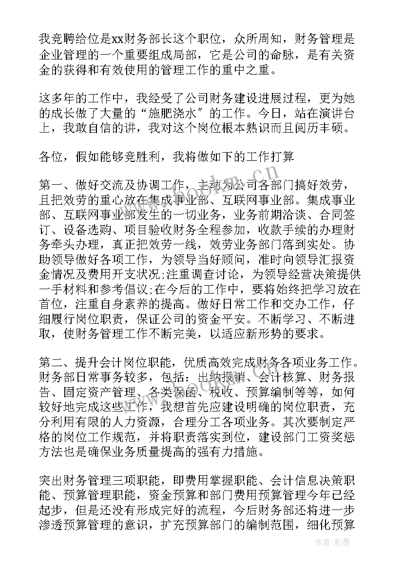 2023年财务会计竞聘演讲稿分钟 财务部长竞聘演讲稿(汇总17篇)