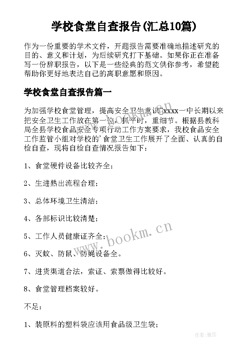 学校食堂自查报告(汇总10篇)