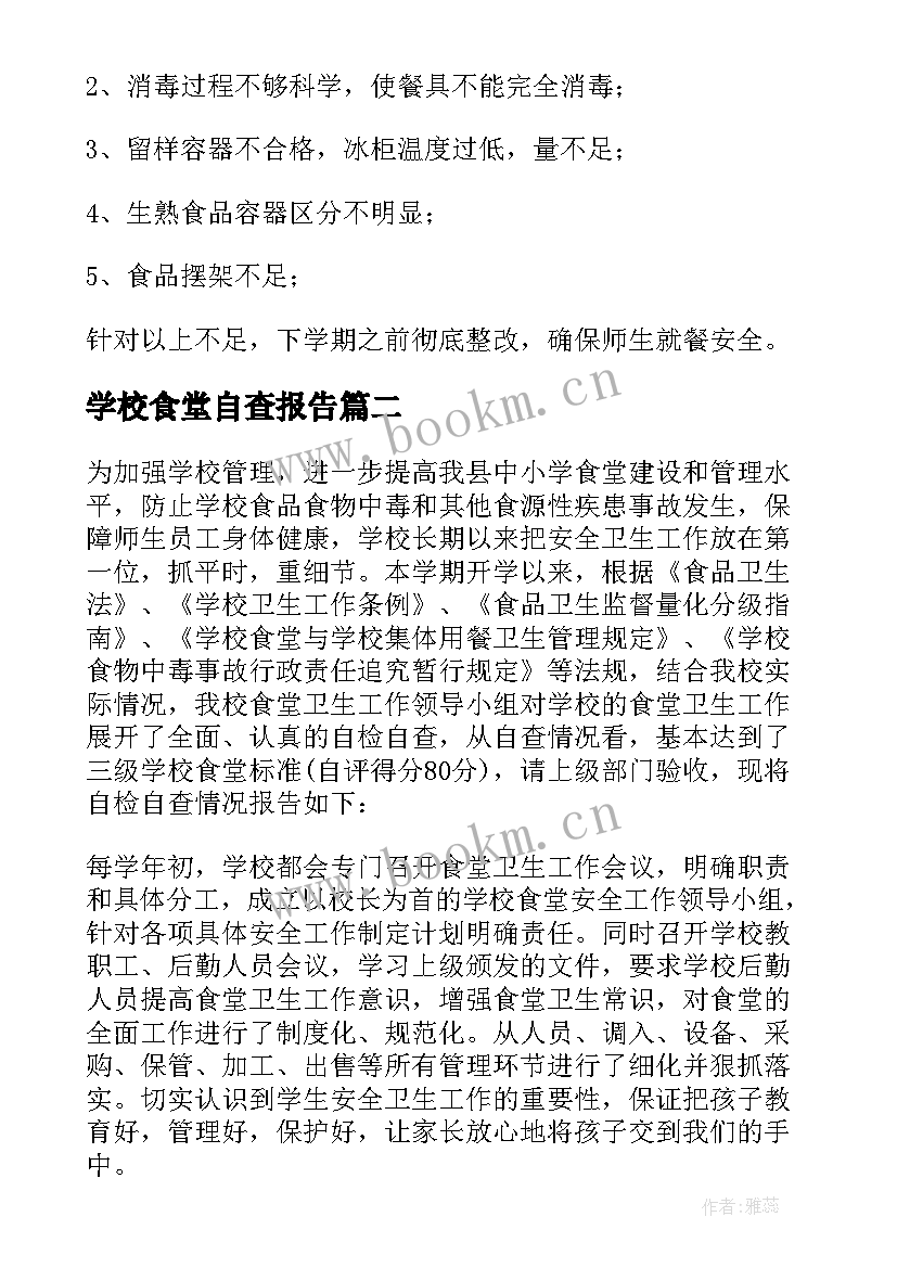 学校食堂自查报告(汇总10篇)