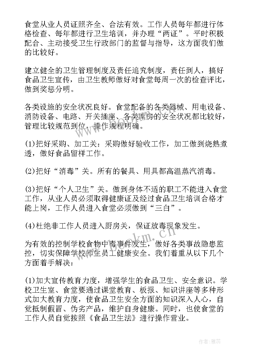 学校食堂自查报告(汇总10篇)