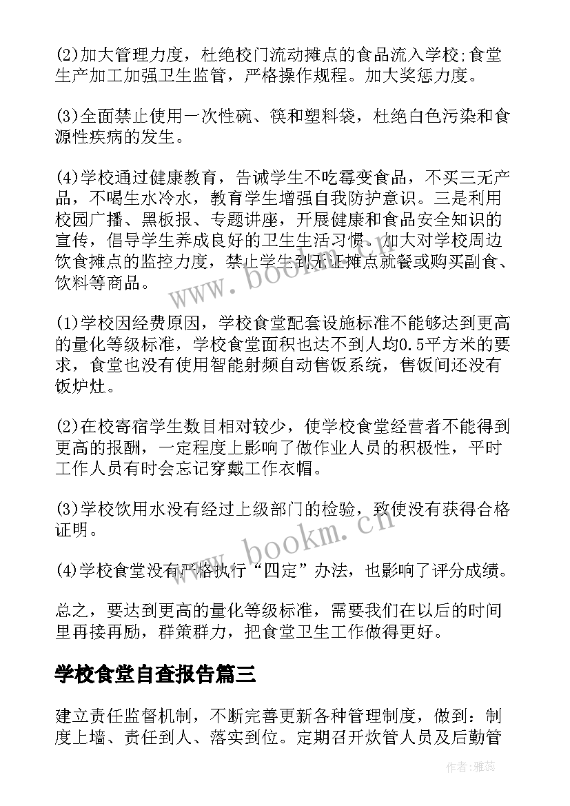 学校食堂自查报告(汇总10篇)