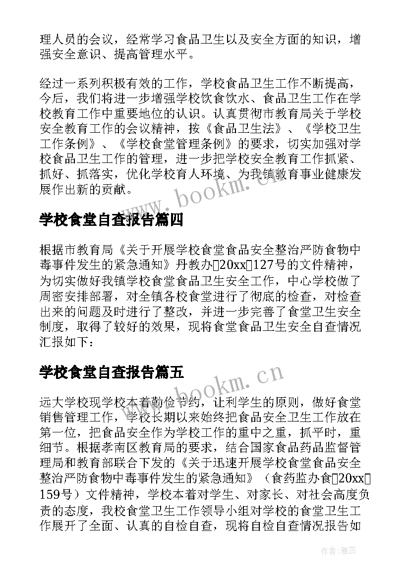 学校食堂自查报告(汇总10篇)