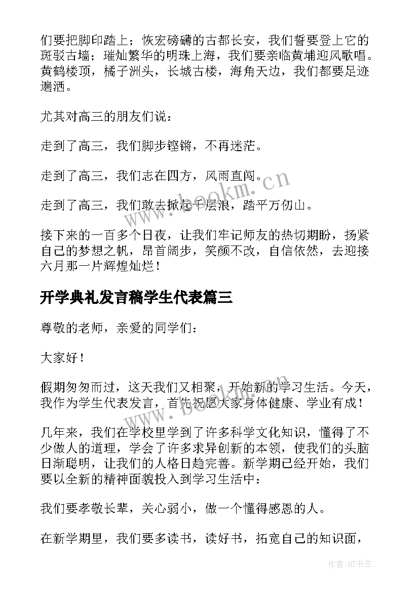 2023年开学典礼发言稿学生代表(模板15篇)