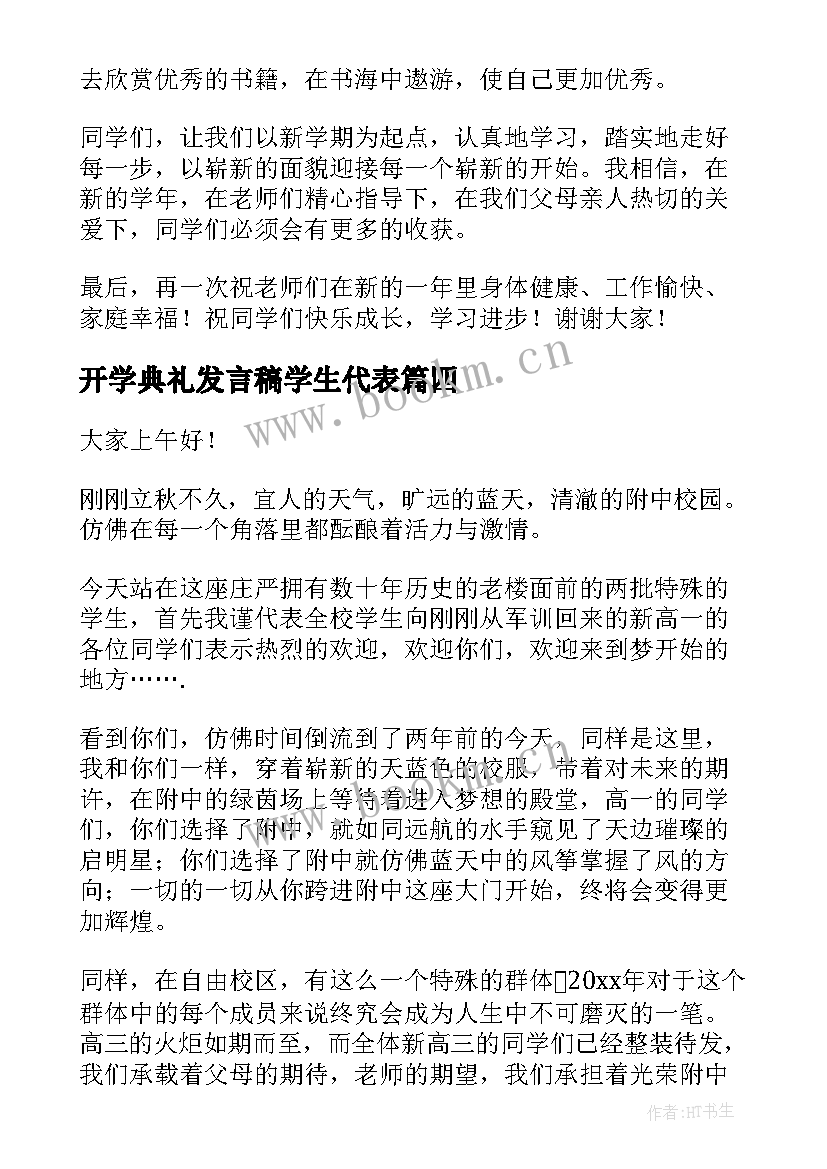 2023年开学典礼发言稿学生代表(模板15篇)