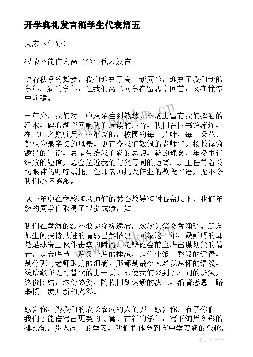 2023年开学典礼发言稿学生代表(模板15篇)