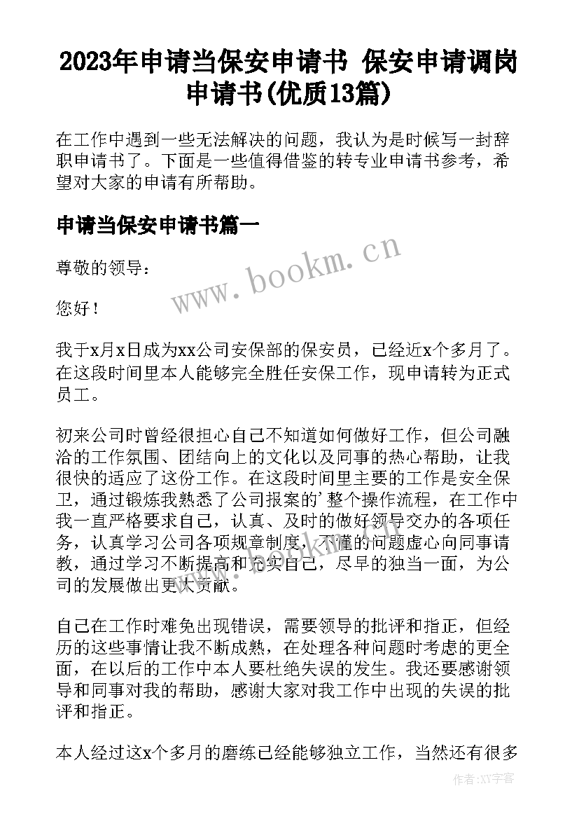 2023年申请当保安申请书 保安申请调岗申请书(优质13篇)