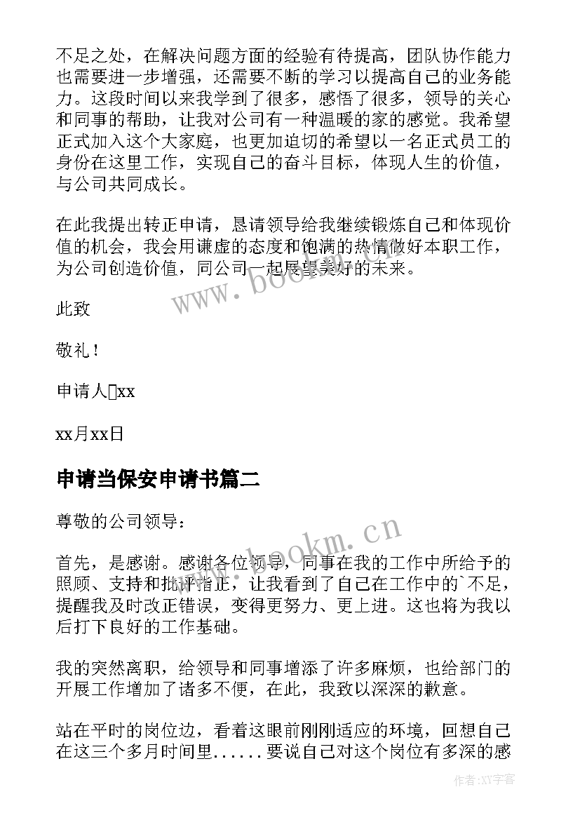 2023年申请当保安申请书 保安申请调岗申请书(优质13篇)