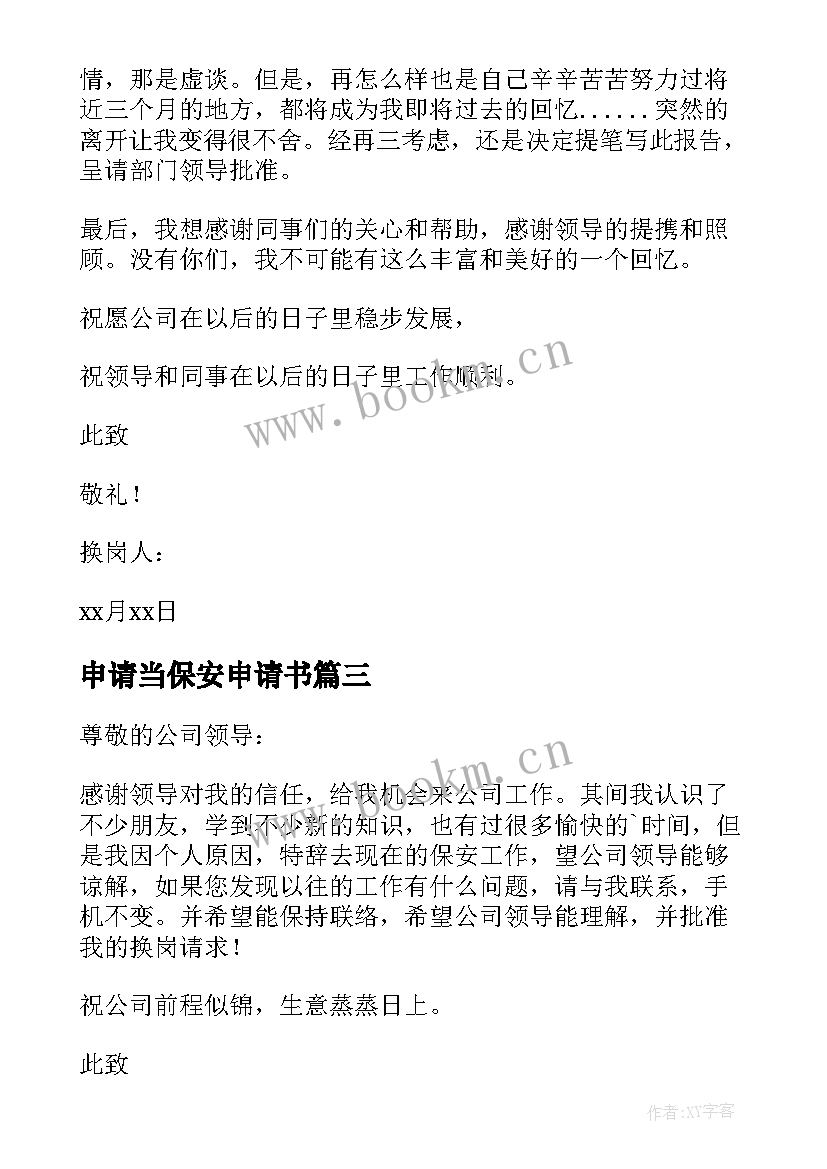 2023年申请当保安申请书 保安申请调岗申请书(优质13篇)