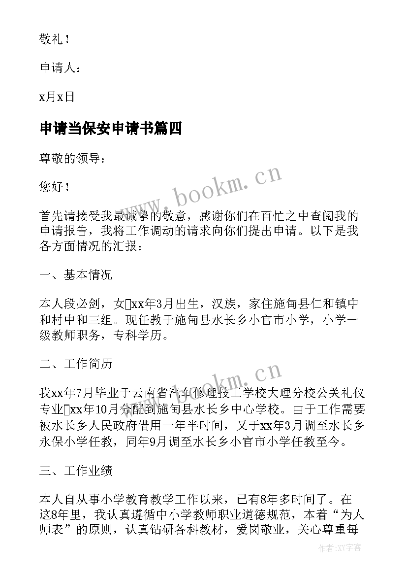 2023年申请当保安申请书 保安申请调岗申请书(优质13篇)