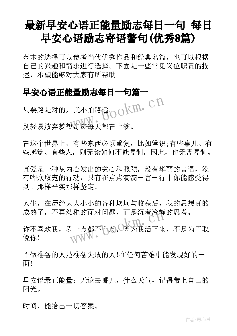 最新早安心语正能量励志每日一句 每日早安心语励志寄语警句(优秀8篇)