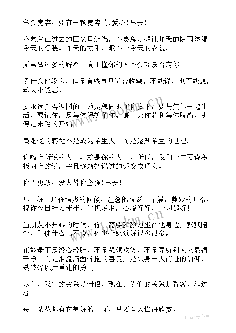 最新早安心语正能量励志每日一句 每日早安心语励志寄语警句(优秀8篇)