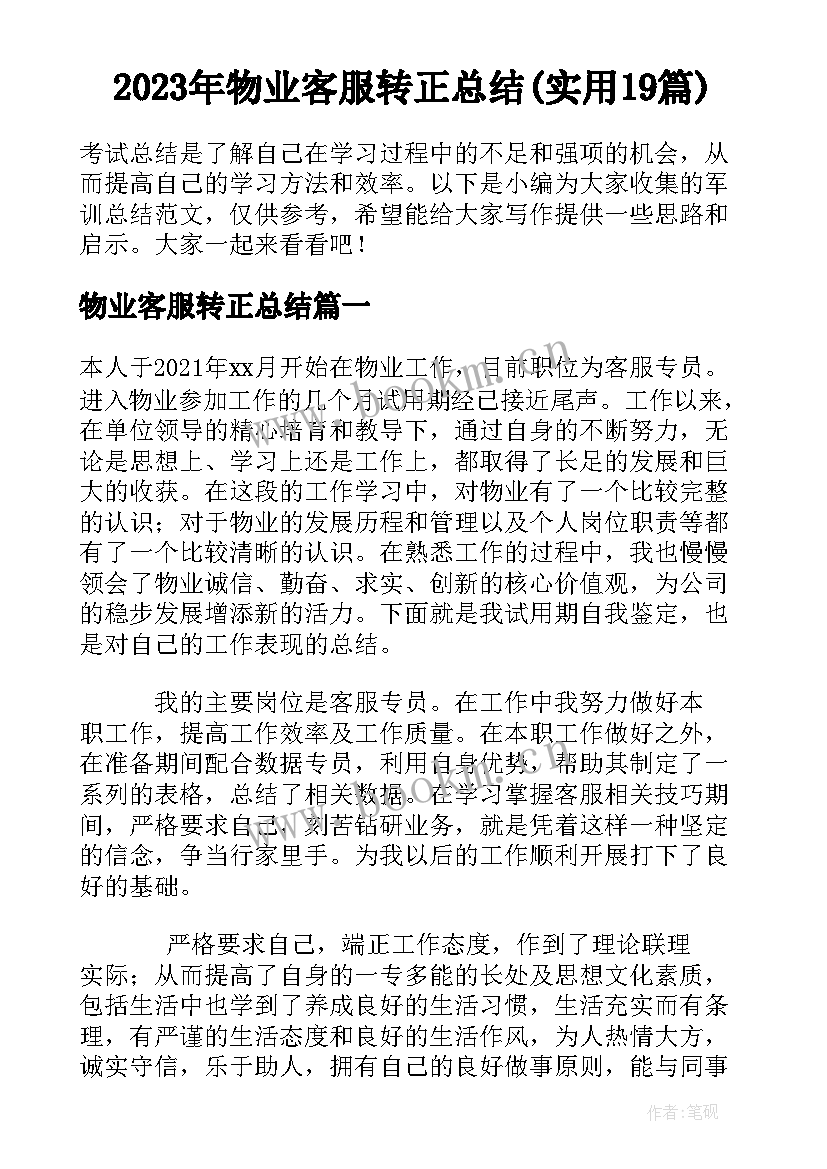 2023年物业客服转正总结(实用19篇)