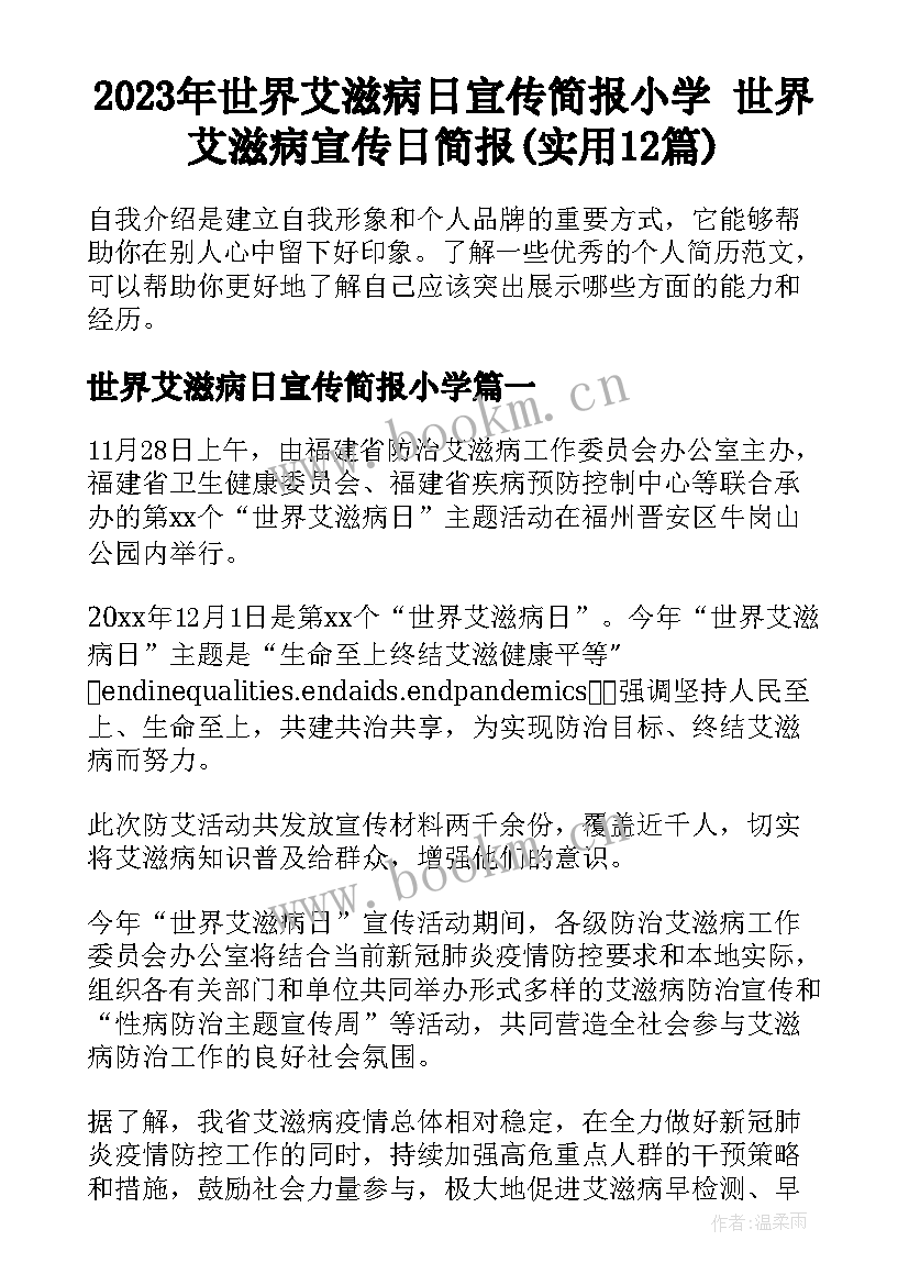 2023年世界艾滋病日宣传简报小学 世界艾滋病宣传日简报(实用12篇)