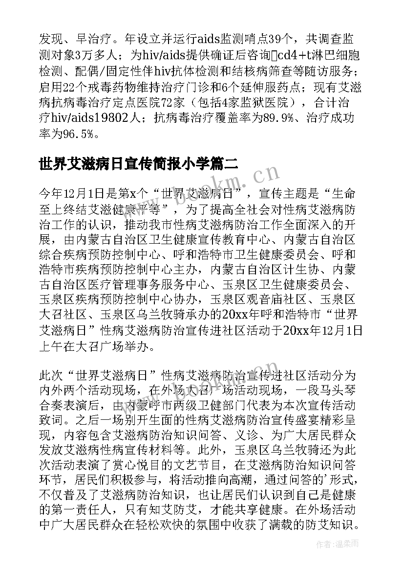 2023年世界艾滋病日宣传简报小学 世界艾滋病宣传日简报(实用12篇)